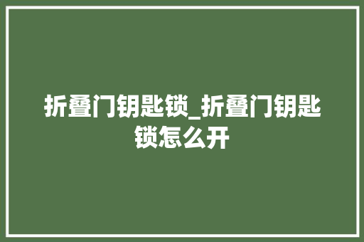 折叠门钥匙锁_折叠门钥匙锁怎么开