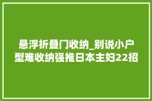 悬浮折叠门收纳_别说小户型难收纳强推日本主妇22招悬浮收纳好用到人人跟风