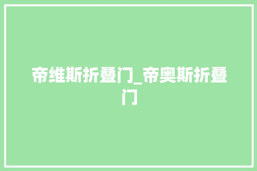 帝维斯折叠门_帝奥斯折叠门
