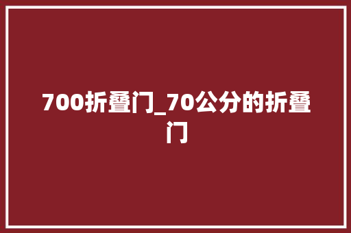 700折叠门_70公分的折叠门