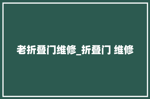 老折叠门维修_折叠门 维修