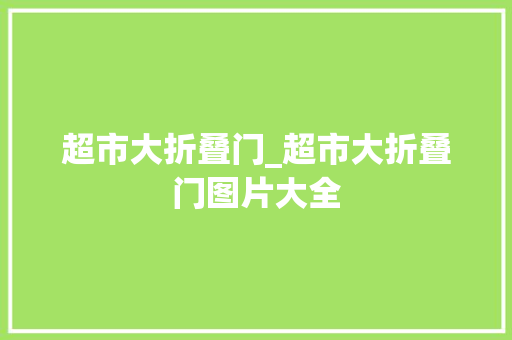 超市大折叠门_超市大折叠门图片大全