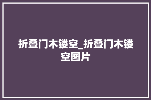 折叠门木镂空_折叠门木镂空图片