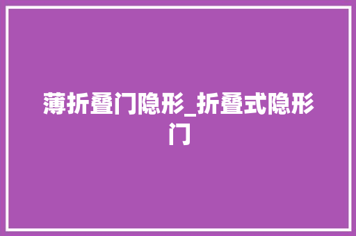 薄折叠门隐形_折叠式隐形门