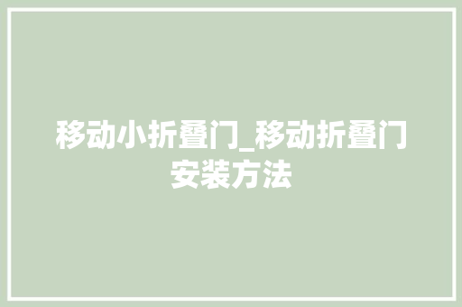 移动小折叠门_移动折叠门安装方法