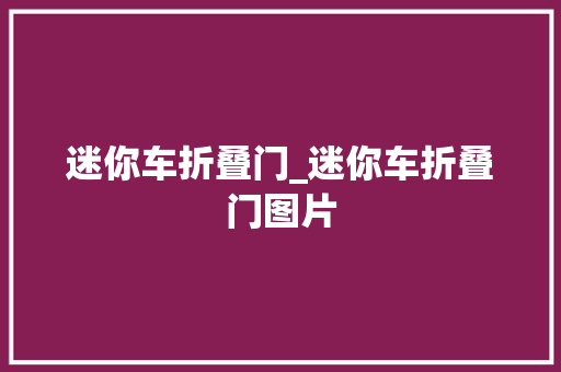 迷你车折叠门_迷你车折叠门图片