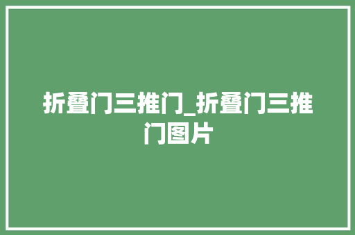 折叠门三推门_折叠门三推门图片