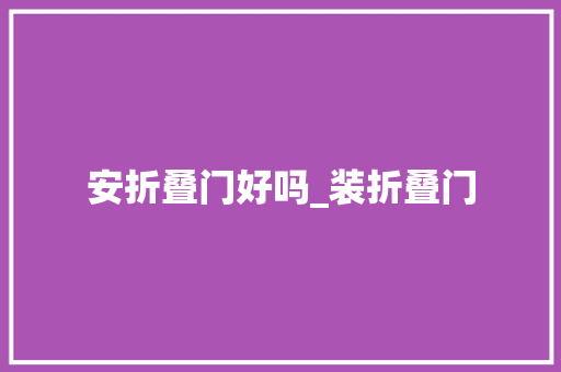 安折叠门好吗_装折叠门