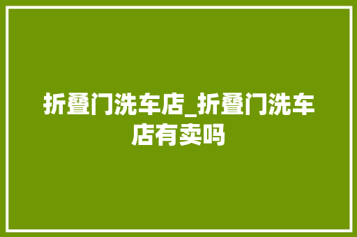 折叠门洗车店_折叠门洗车店有卖吗