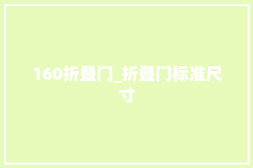 160折叠门_折叠门标准尺寸