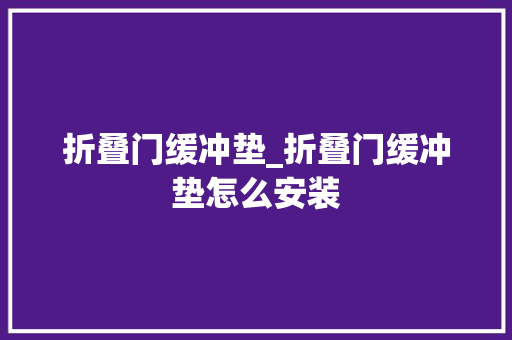 折叠门缓冲垫_折叠门缓冲垫怎么安装