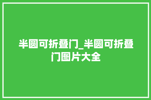 半圆可折叠门_半圆可折叠门图片大全