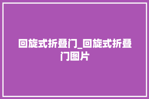 回旋式折叠门_回旋式折叠门图片