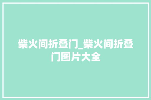 柴火间折叠门_柴火间折叠门图片大全