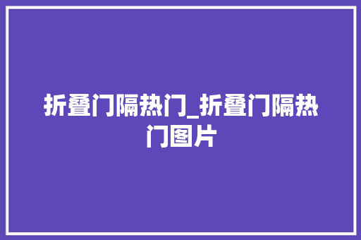 折叠门隔热门_折叠门隔热门图片