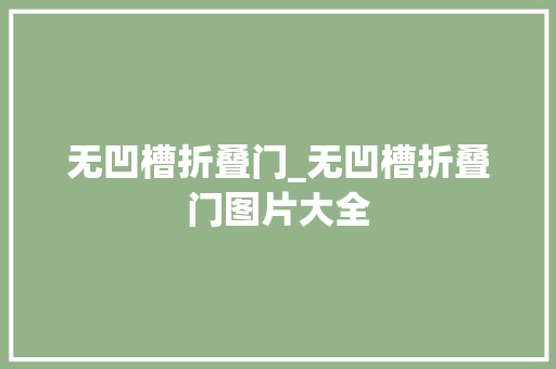 无凹槽折叠门_无凹槽折叠门图片大全