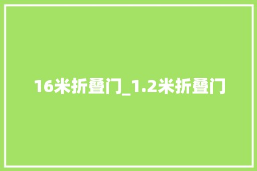 16米折叠门_1.2米折叠门