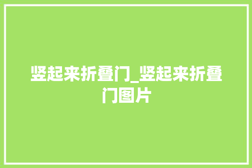 竖起来折叠门_竖起来折叠门图片