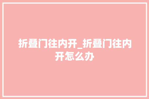 折叠门往内开_折叠门往内开怎么办