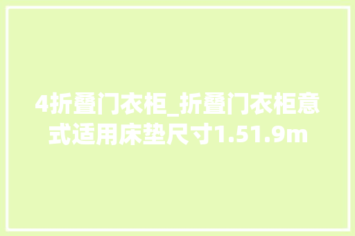 4折叠门衣柜_折叠门衣柜意式适用床垫尺寸1.51.9m