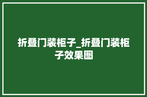 折叠门装柜子_折叠门装柜子效果图
