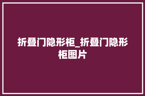 折叠门隐形柜_折叠门隐形柜图片