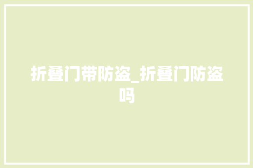 折叠门带防盗_折叠门防盗吗