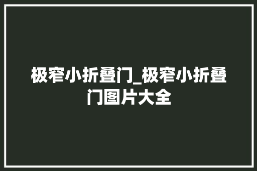 极窄小折叠门_极窄小折叠门图片大全