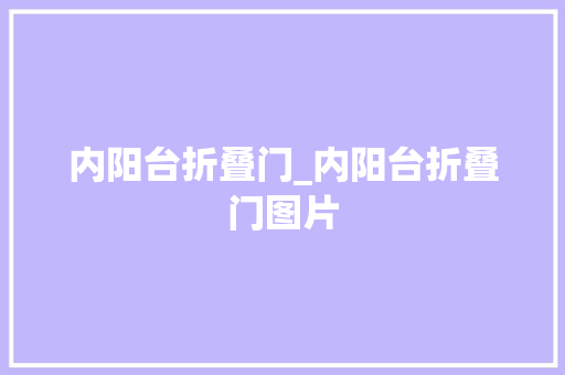 内阳台折叠门_内阳台折叠门图片