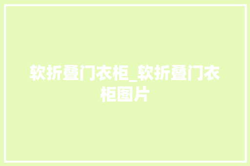 软折叠门衣柜_软折叠门衣柜图片