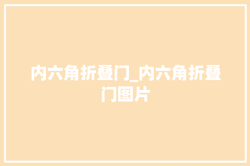 内六角折叠门_内六角折叠门图片