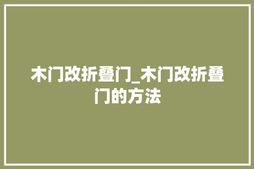 木门改折叠门_木门改折叠门的方法