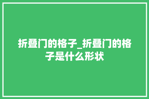 折叠门的格子_折叠门的格子是什么形状