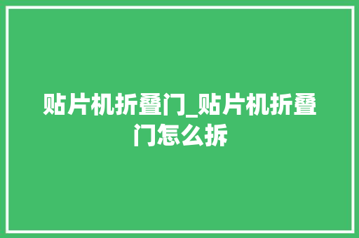 贴片机折叠门_贴片机折叠门怎么拆