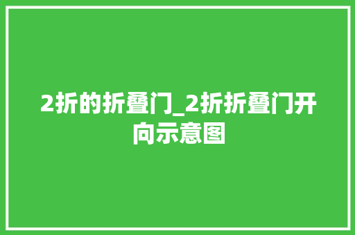 2折的折叠门_2折折叠门开向示意图