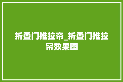 折叠门推拉帘_折叠门推拉帘效果图
