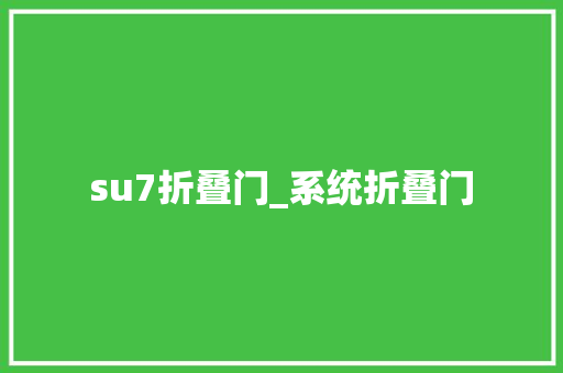 su7折叠门_系统折叠门