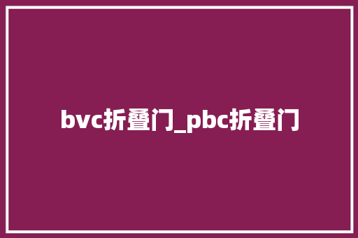 bvc折叠门_pbc折叠门