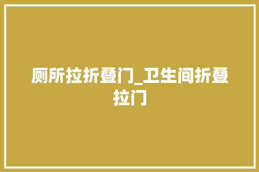 厕所拉折叠门_卫生间折叠拉门