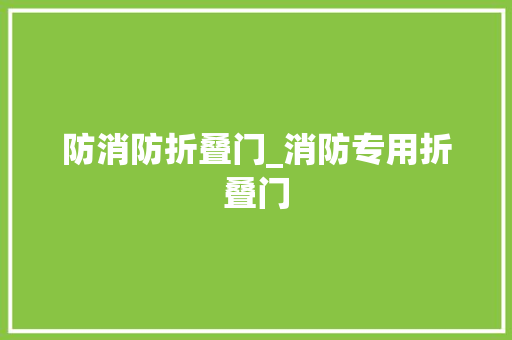 防消防折叠门_消防专用折叠门