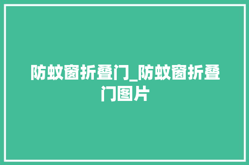 防蚊窗折叠门_防蚊窗折叠门图片