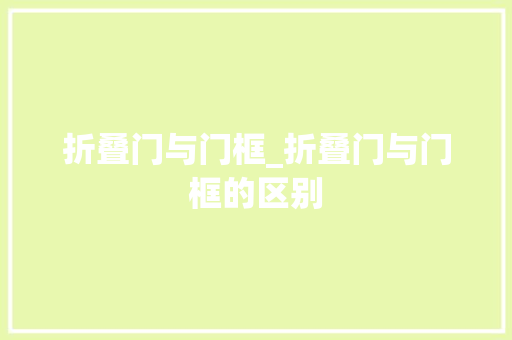 折叠门与门框_折叠门与门框的区别