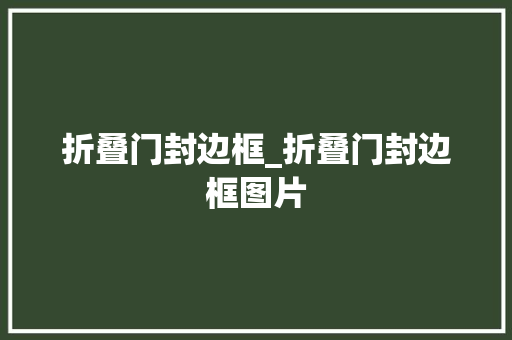 折叠门封边框_折叠门封边框图片