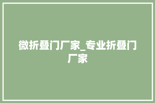 微折叠门厂家_专业折叠门厂家