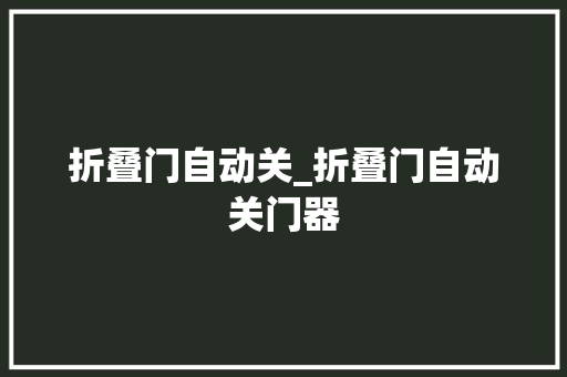 折叠门自动关_折叠门自动关门器