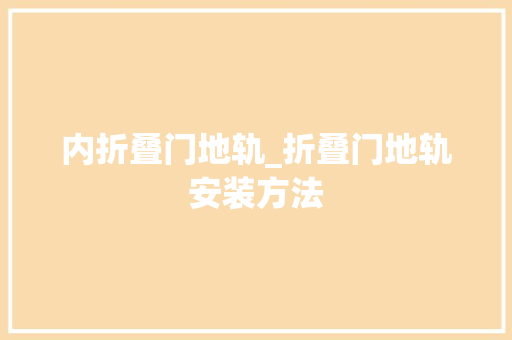 内折叠门地轨_折叠门地轨安装方法