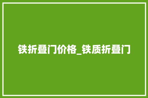 铁折叠门价格_铁质折叠门