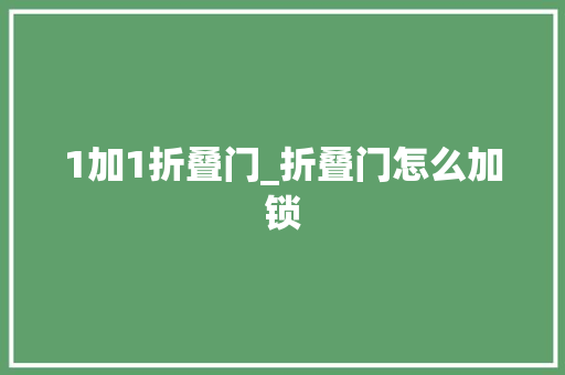 1加1折叠门_折叠门怎么加锁