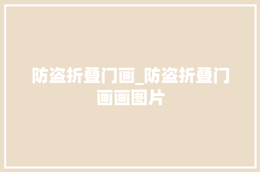 防盗折叠门画_防盗折叠门画画图片