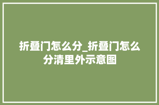 折叠门怎么分_折叠门怎么分清里外示意图